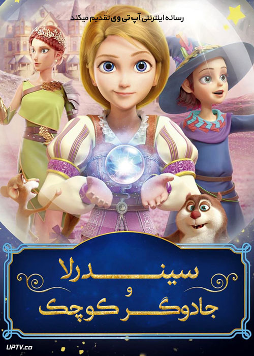 انیمیشن جادوگر کوچک Little Sorcerer 2021 با دوبله فارسی
