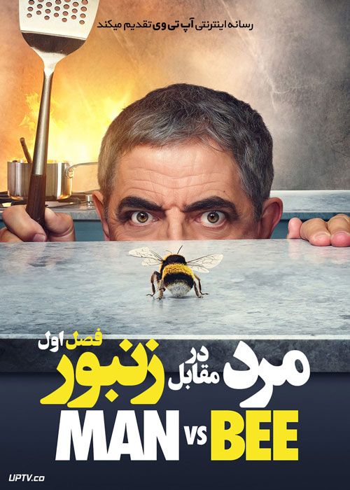 سریال مرد در مقابل زنبور Man vs Bee فصل اول