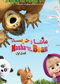 انیمیشن ماشا و خرسه Masha and the Bear فصل اول با دوبله فارسی