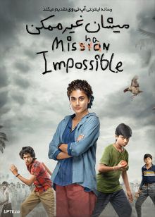 فیلم هندی میشان غیرممکن Mishan Impossible 2022 با زیرنویس فارسی