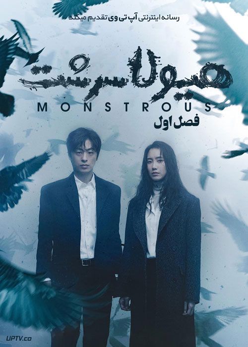 سریال هیولا سرشت Monstrous فصل اول