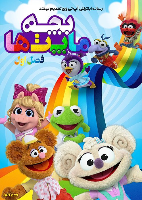 انیمیشن بچه ماپت‌ ها Muppet Babies فصل اول با دوبله فارسی