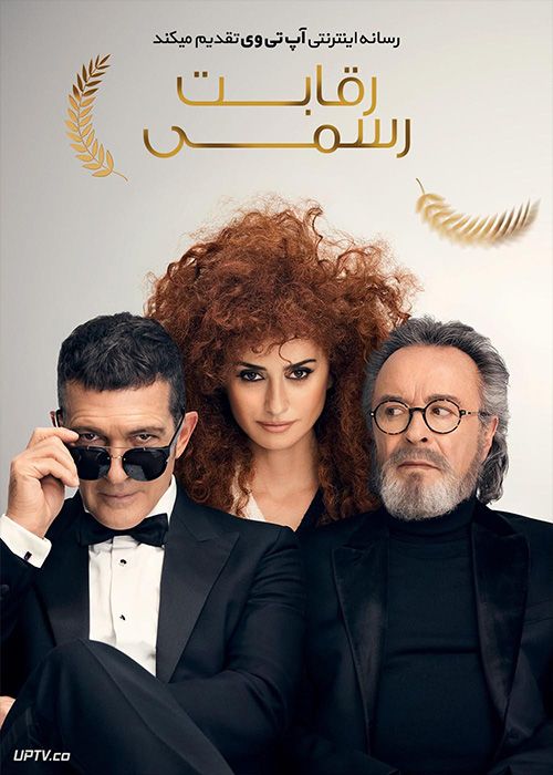 فیلم رقابت رسمی Official Competition 2021 با زیرنویس فارسی