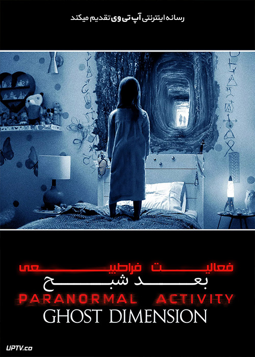 فیلم ترسناک فعالیت فراطبیعی 6 بعد شبح Paranormal Activity 6 The Ghost Dimension 2015 با زیرنویس فارسی