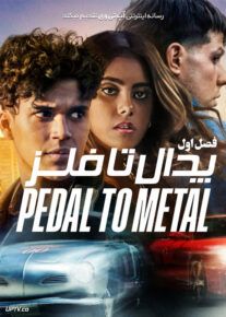 سریال پدال تا فلز Pedal to Metal فصل اول