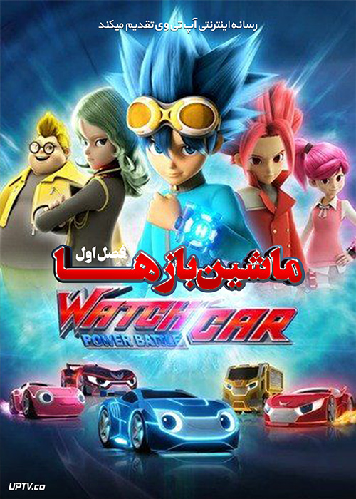 انیمیشن ماشین بازها Power Battle Watch Car فصل اول با دوبله فارسی