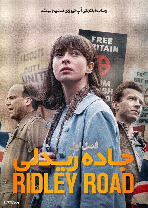 سریال جاده ریدلی Ridley Road فصل اول