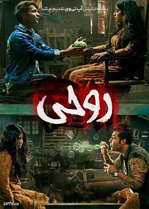 فیلم هندی روحی Roohi 2021 با زیرنویس فارسی