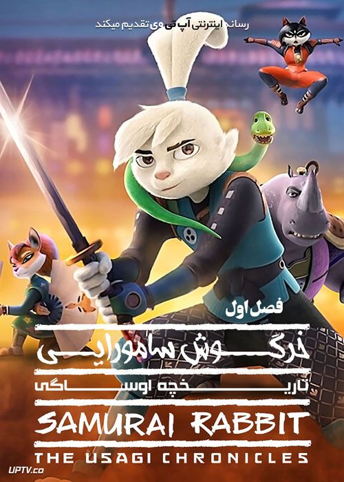 انیمیشن خرگوش سامورایی تاریخچه اوساگی Samurai Rabbit The Usagi Chronicles با دوبله فارسی