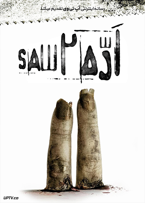 فیلم ترسناک اره 2 Saw II 2005 با زیرنویس فارسی