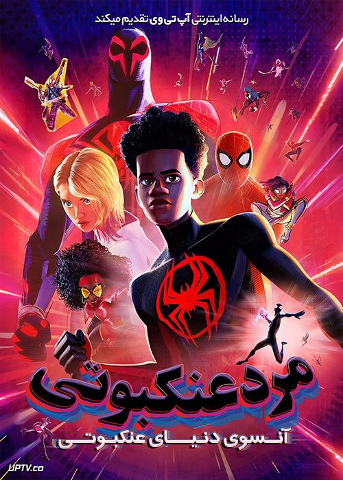 انیمیشن مرد عنکبوتی آنسوی دنیای عنکبوتی Spider Man Across the Spider Verse 2023 با دوبله فارسی