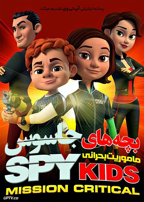 انیمیشن بچه‌های جاسوس ماموریت بحرانی Spy Kids Mission Critical فصل اول با دوبله فارسی