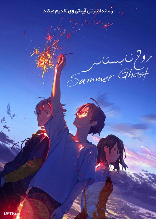 انیمیشن روح تابستانی Summer Ghost 2021 با زیرنویس فارسی
