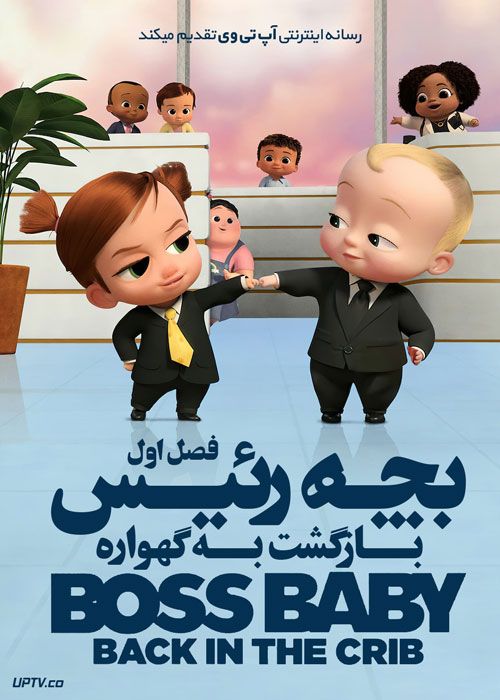 انیمیشن بچه رئیس: بازگشت به گهواره The Boss Baby: Back in the Crib دوبله فارسی