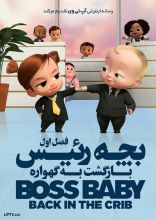 انیمیشن بچه رئیس: بازگشت به گهواره