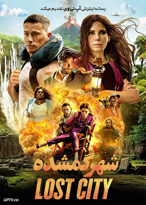 فیلم شهر گمشده The Lost City 2022 با دوبله فارسی