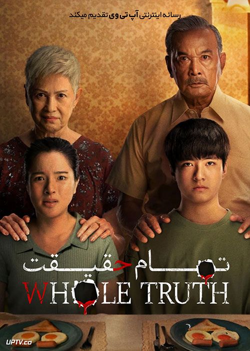 فیلم تمام حقیقت The Whole Truth 2021 با زیرنویس فارسی