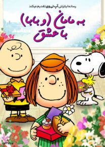 انیمیشن به مامان و بابا با عشق To Mom and Dad With Love 2022 با زیرنویس فارسی