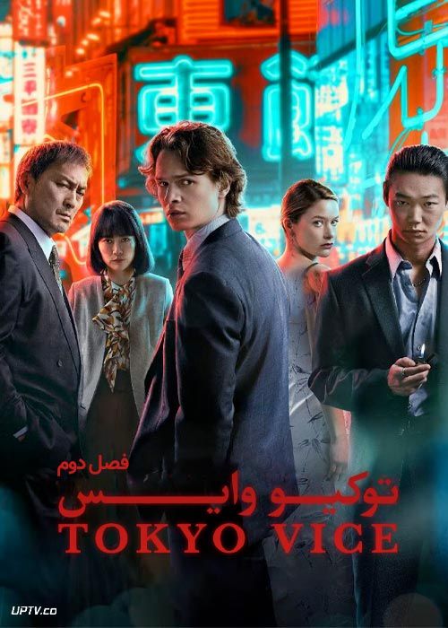 سریال توکیو وایس Tokyo Vice فصل دوم