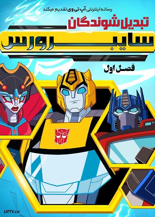 انیمیشن تبدیل شوندگان سایبرورس Transformers Cyberverse فصل اول با دوبله فارسی