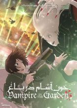 انیمه خون آشام در باغ