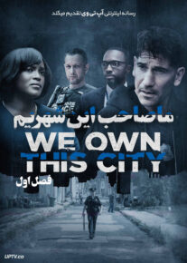 سریال ما صاحب این شهریم We Own This City فصل اول