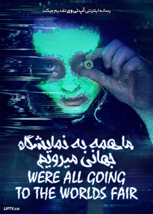 فیلم ترسناک ما همه به نمایشگاه جهانی می رویم We’re All Going to the World’s Fair 2021 با زیرنویس فارسی