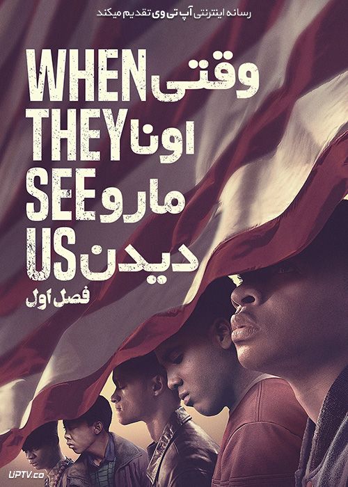 سریال وقتی ما را می‌بینند When They See Us 2019 با دوبله فارسی