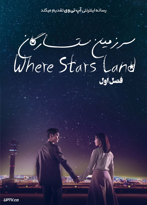 سریال سرزمین ستارگان Where Stars Land فصل اول