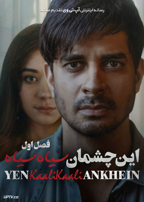 سریال این چشمان سیاه سیاه These Black Black Eyes فصل اول