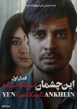 سریال این چشمان سیاه سیاه
