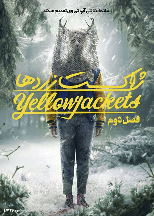 سریال ژاکت زردها Yellowjackets فصل دوم
