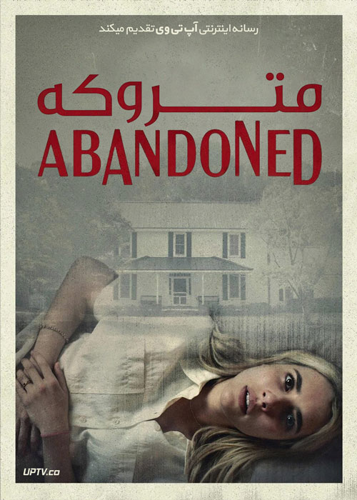 فیلم متروکه Abandoned 2022 با زیرنویس فارسی