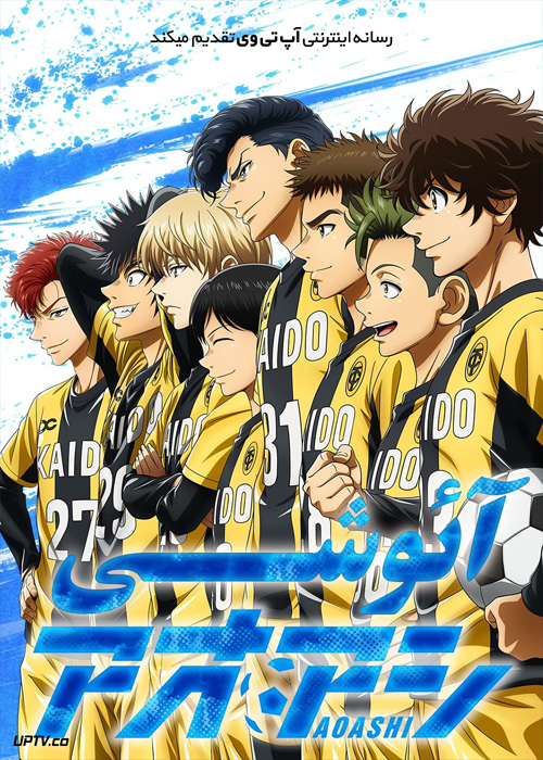 انیمه آئوشی Aoashi 2022 فصل اول با دوبله فارسی