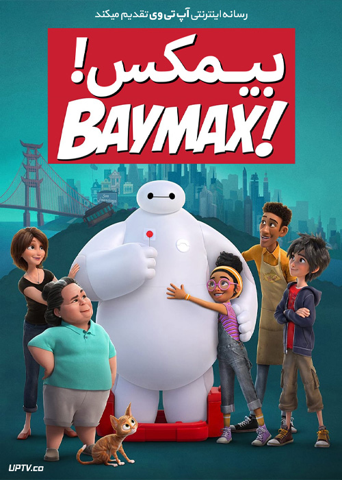 انیمیشن بیمکس Baymax 2022 با دوبله فارسی