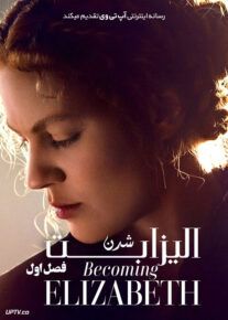 سریال الیزابت شدن Becoming Elizabeth فصل اول