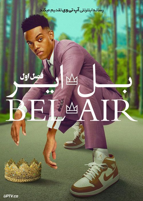 سریال بل ایر Bel Air فصل اول
