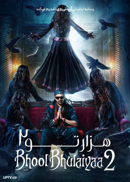 فیلم هندی هزارتو 2 Bhool Bhulaiyaa 2 2022 با دوبله فارسی