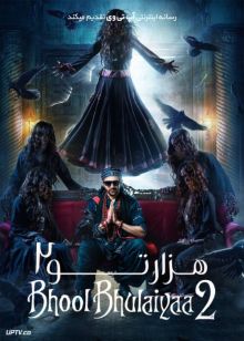 فیلم هندی هزارتو 2 Bhool Bhulaiyaa 2 2022 با دوبله فارسی