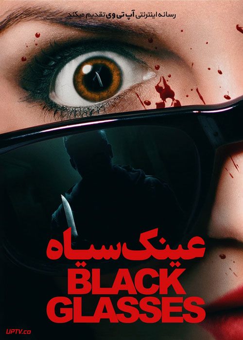 فیلم عینک سیاه Black Glasses 2022 با زیرنویس فارسی