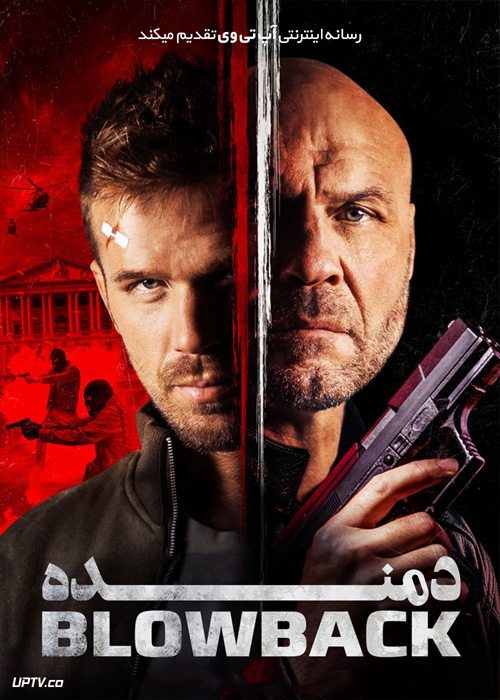 فیلم دمنده Blowback 2022 با زیرنویس فارسی