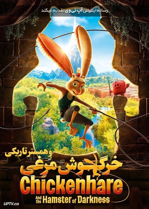 انیمیشن خرگوش مرغی و همستر تاریکی Chickenhare and the Hamster of Darkness 2022 با دوبله فارسی