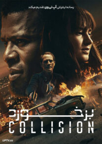 فیلم برخورد Collision 2022 با زیرنویس فارسی