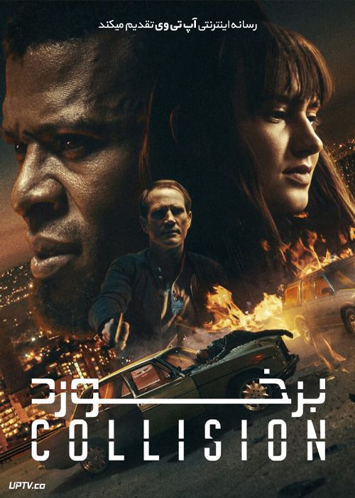 فیلم برخورد Collision 2022 با زیرنویس فارسی