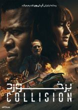 فیلم برخورد