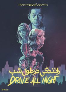 فیلم رانندگی در طول شب Drive All Night 2021 با زیرنویس فارسی