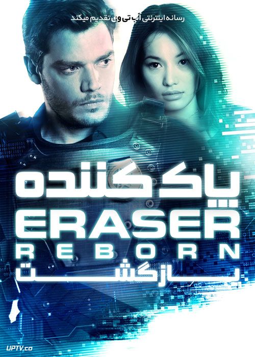 فیلم پاک کننده: بازگشت Eraser Reborn 2022 با دوبله فارسی