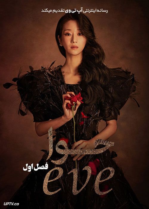 سریال حوا Eve فصل اول