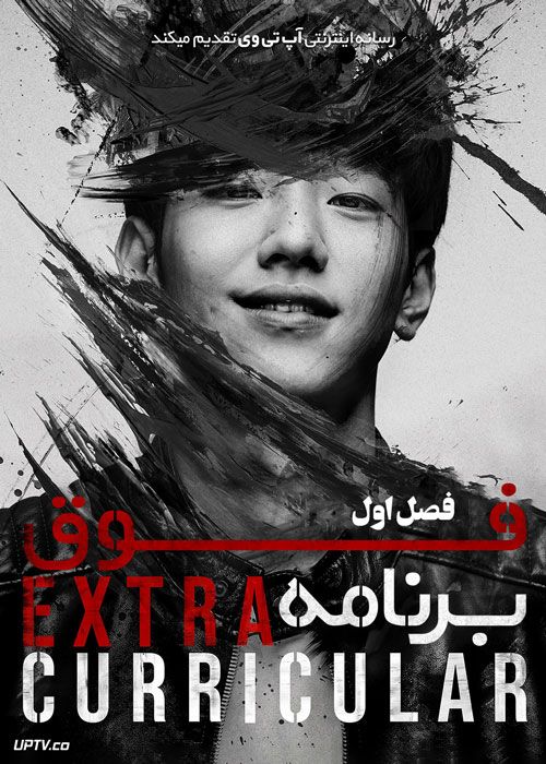 سریال فوق برنامه Extracurricular فصل اول