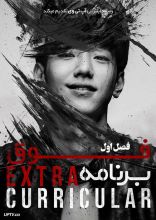 سریال فوق برنامه